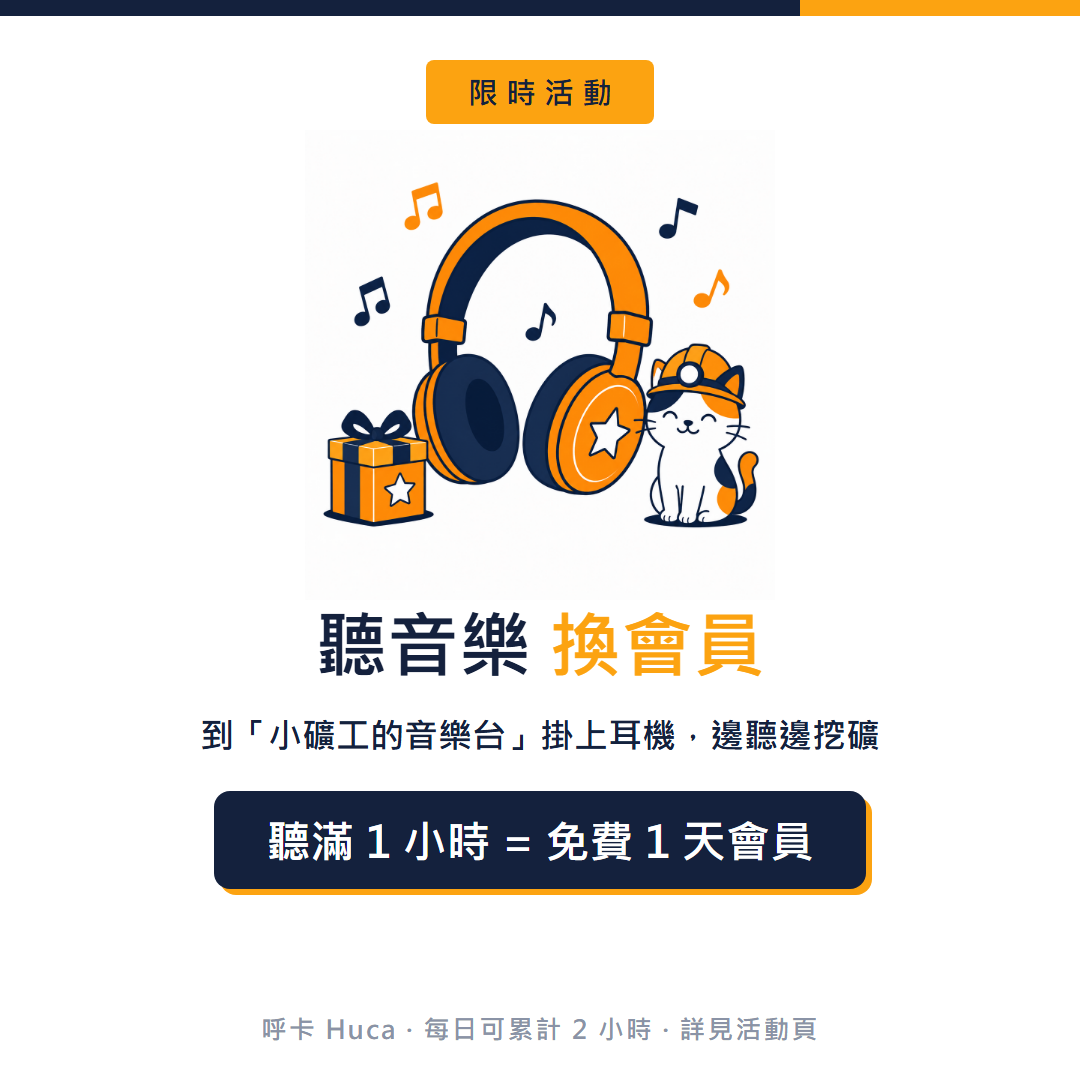 限時活動：聽音樂換會員，聽滿 1 小時免費換 1 天會員