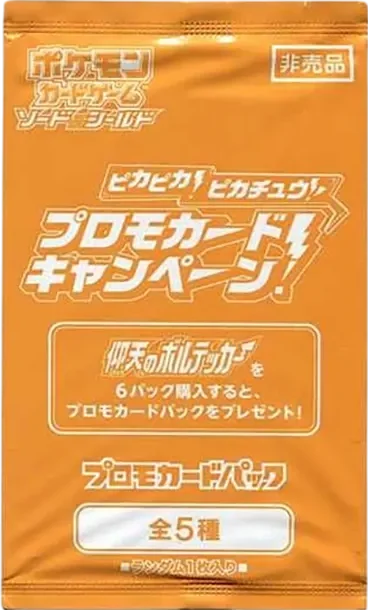 ポケモンカードゲームプロモカードパック「ピカピカ!ピカチュウ!プロモ