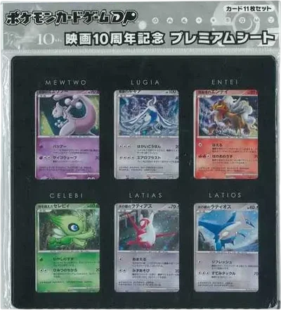 ポケモンカードゲームダイヤモンドパール「映画10周年記念プレミアム