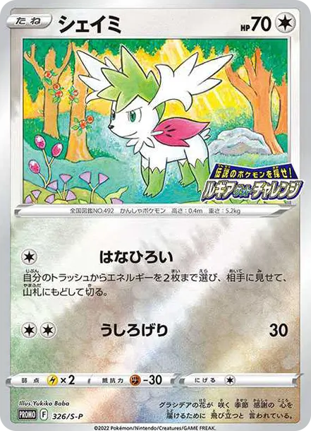 謝米促銷卡 [S-P 326] — PTCG 寶可夢卡牌圖片｜呼卡 Huca