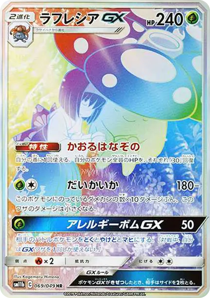 霸王花GX [SM11b 069] — PTCG 寶可夢卡牌圖片｜呼卡 Huca