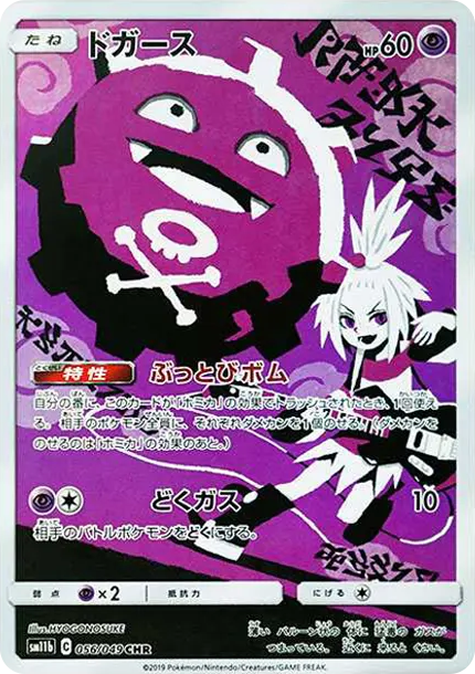 瓦斯彈 [SM11b 056] — PTCG 寶可夢卡牌圖片｜呼卡 Huca