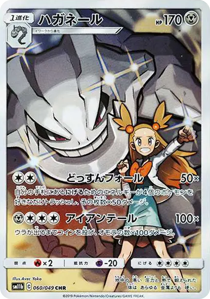 大鋼蛇 [SM11b 060] — PTCG 寶可夢卡牌圖片｜呼卡 Huca