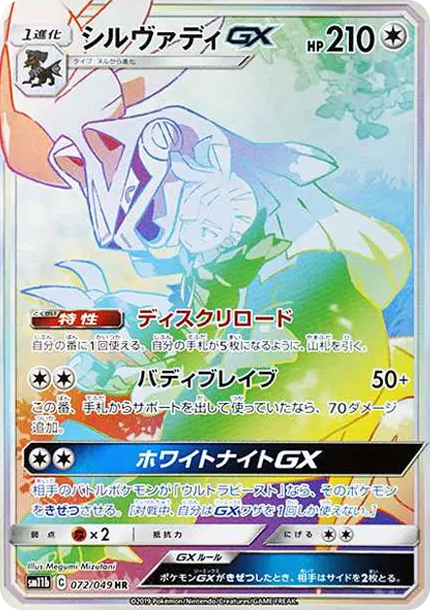 銀伴戰獸GX [SM11b 072] — PTCG 寶可夢卡牌圖片｜呼卡 Huca