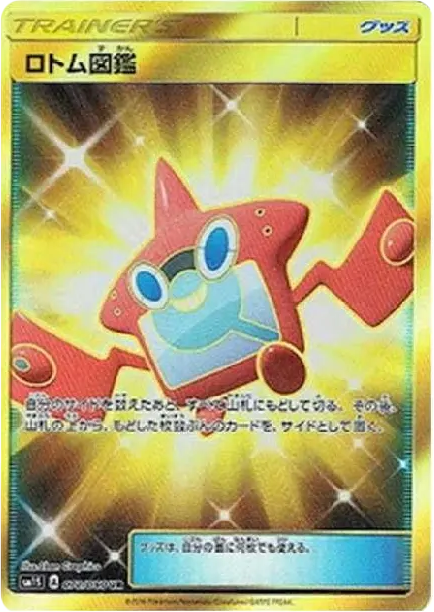 洛托姆圖鑑 [SM1S 072] — PTCG 寶可夢卡牌圖片｜呼卡 Huca