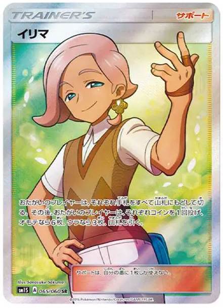 伊利馬 [SM1S 065] — PTCG 寶可夢卡牌圖片｜呼卡 Huca