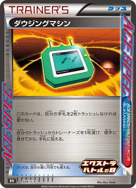 ダウジングマシン エクストラバトルの日: プロモ P [S-P 349] — PTCG 寶可夢卡牌圖片｜呼卡 Huca