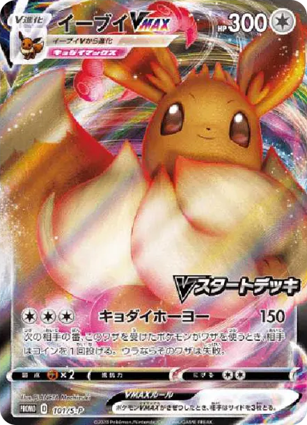 伊布VMAX [S-P 101] — PTCG 寶可夢卡牌圖片｜呼卡 Huca
