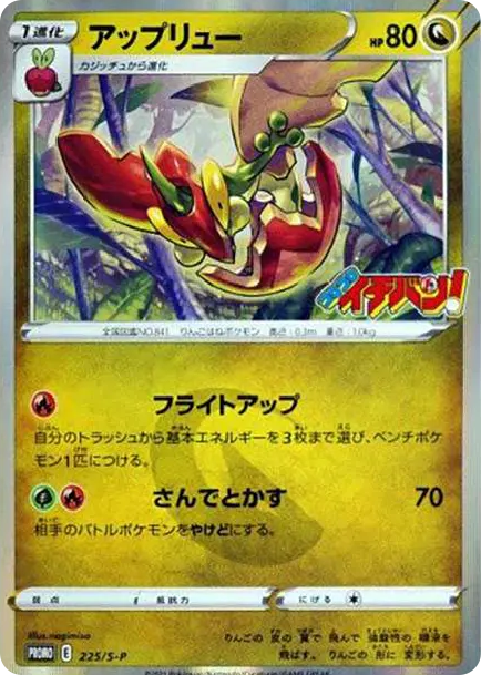 蘋裹龍 [S-P 225] — PTCG 寶可夢卡牌圖片｜呼卡 Huca