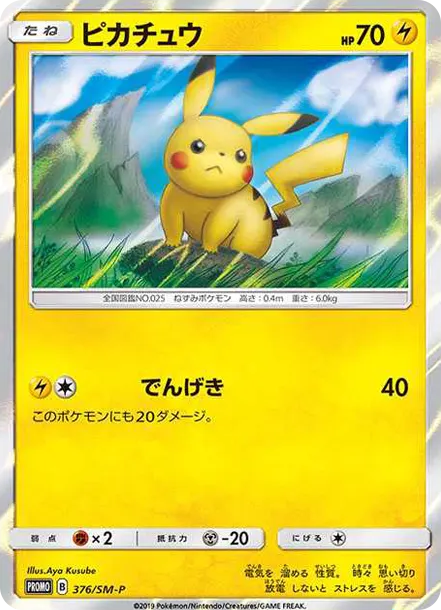 皮卡丘特典卡 [SM-P 376] — PTCG 寶可夢卡牌圖片｜呼卡 Huca