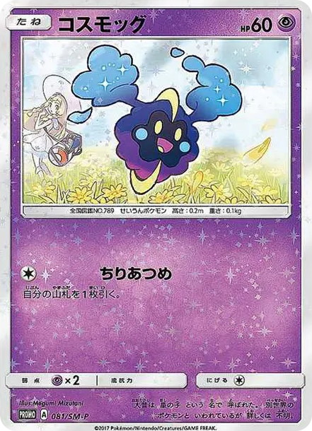 科斯莫古プロMO [SM-P 080] — PTCG 寶可夢卡牌圖片｜呼卡 Huca