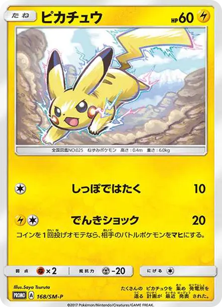 發電皮 [SM-P 168] — PTCG 寶可夢卡牌圖片｜呼卡 Huca