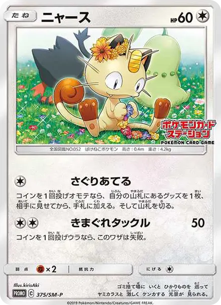 喵喵プロモ [SM-P 375] — PTCG 寶可夢卡牌圖片｜呼卡 Huca