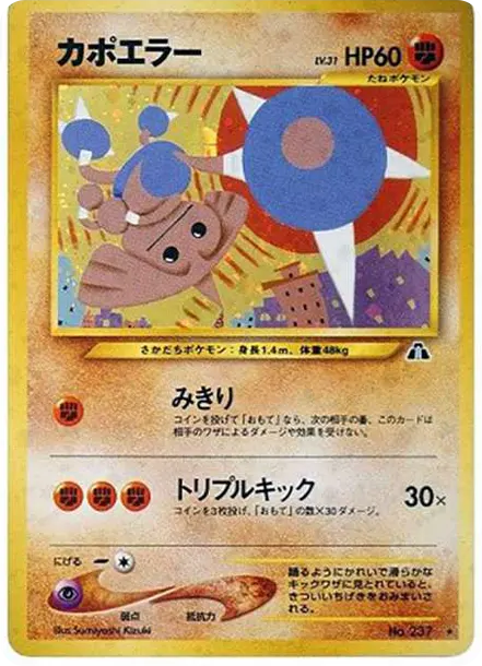 PSA10 カポエラー 旧裏 NEO2 遺跡をこえて… ポケモンカード カポエラー ☆ : 旧裏 [neo2 No.237](ポケモンカード☆neo 拡張パック