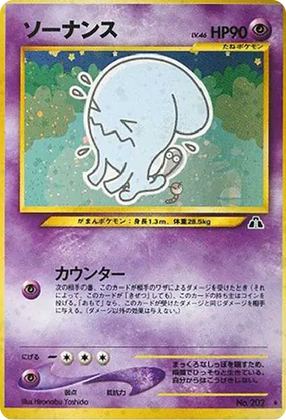 ソーナンス☆ : 旧裏[neo2 No.202](ポケモンカード☆neo 拡張パック
