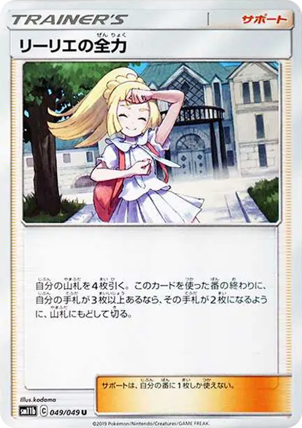 莉莉艾的全力 [SM11b 049] — PTCG 寶可夢卡牌圖片｜呼卡 Huca