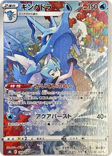 刺龍王CHR [s8b 190] — PTCG 寶可夢卡牌圖片｜呼卡 Huca