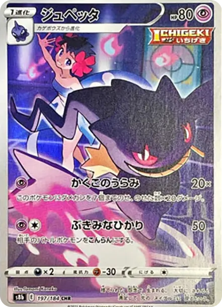 詛咒娃娃 [s8b 197] — PTCG 寶可夢卡牌圖片｜呼卡 Huca