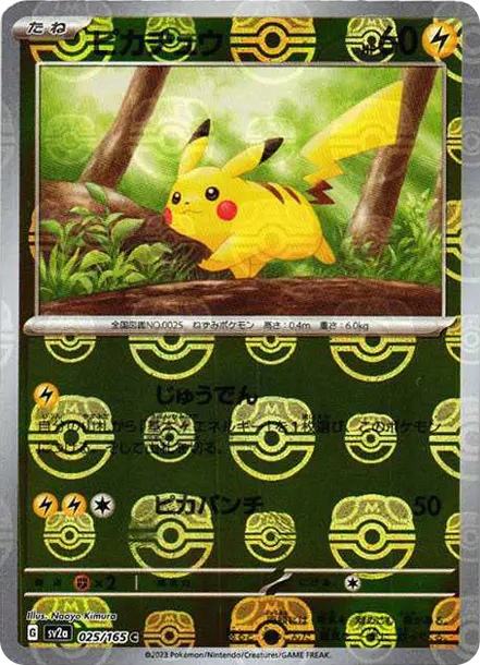 「顔面直撃！」ピカチュウマスターボールミラーポケモンカードゲーム151 現在在庫あり 151 ピカチュウ C: マスターボールミラー マスボ 【公式