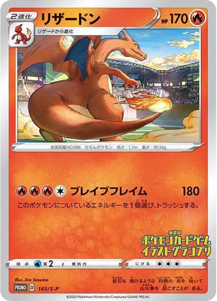 噴火龍插畫賽 [S-P 143] — PTCG 寶可夢卡牌圖片｜呼卡 Huca