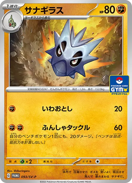 沙基拉斯 [SV-P 093] — PTCG 寶可夢卡牌圖片｜呼卡 Huca