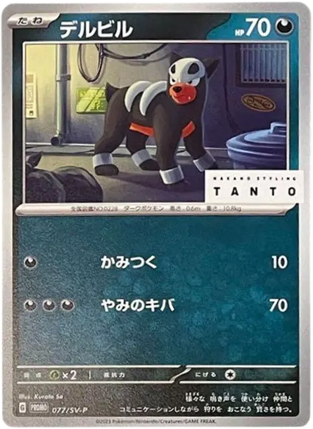 戴魯比 [SV-P 077] — PTCG 寶可夢卡牌圖片｜呼卡 Huca