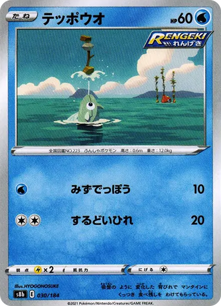 鐵炮魚 [s8b 030] — PTCG 寶可夢卡牌圖片｜呼卡 Huca