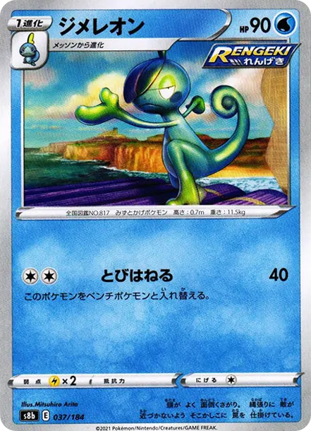 變澀蜥 [s8b 037] — PTCG 寶可夢卡牌圖片｜呼卡 Huca