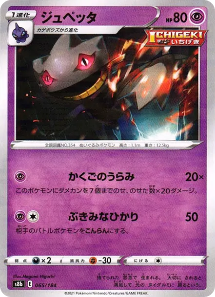 詛咒娃娃 [s8b 065] — PTCG 寶可夢卡牌圖片｜呼卡 Huca