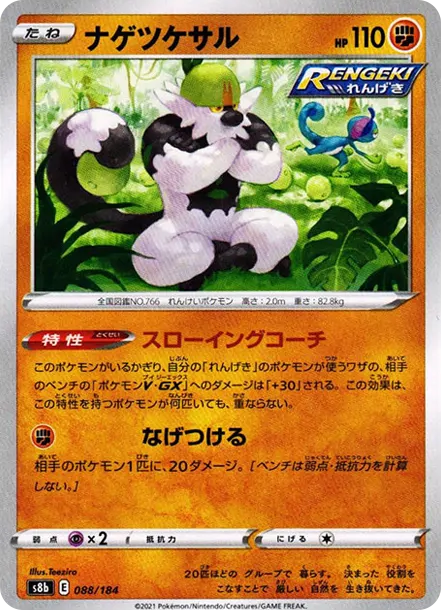 投擲猴 [s8b 088] — PTCG 寶可夢卡牌圖片｜呼卡 Huca