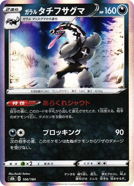 伽勒爾 堵攔熊 [s8b 106] — PTCG 寶可夢卡牌圖片｜呼卡 Huca