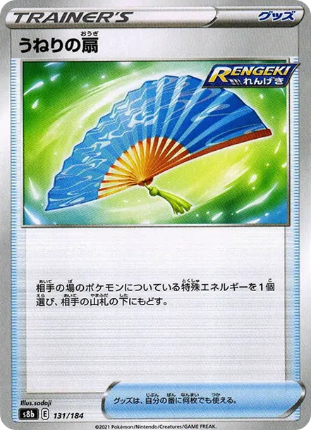 うねりの扇 [s8b 131] — PTCG 寶可夢卡牌圖片｜呼卡 Huca