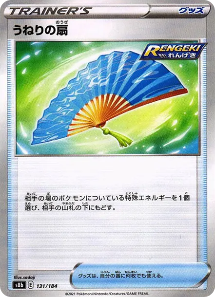 うねりの扇 : ミラー [s8b 131] — PTCG 寶可夢卡牌圖片｜呼卡 Huca