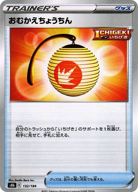 おむかえちょうちん [s8b 132] — PTCG 寶可夢卡牌圖片｜呼卡 Huca
