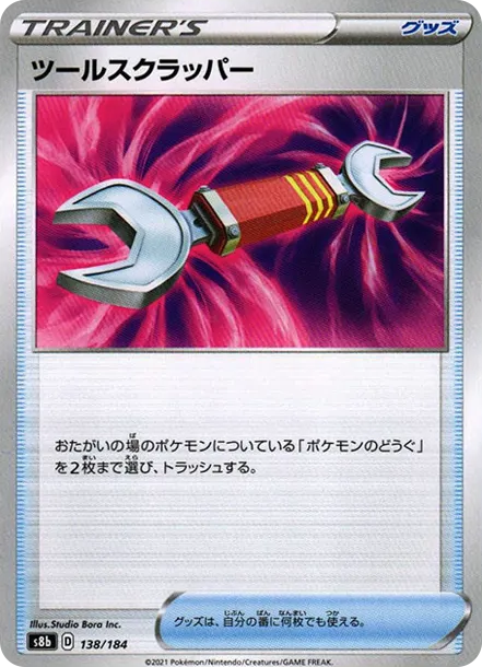 ツールスクラッパー [s8b 138] — PTCG 寶可夢卡牌圖片｜呼卡 Huca