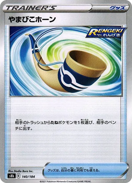 やまびこホーン [s8b 140] — PTCG 寶可夢卡牌圖片｜呼卡 Huca