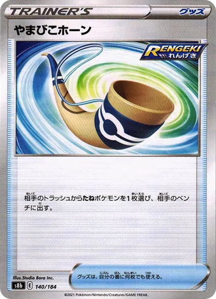 やまびこホーン : ミラー [s8b 140] — PTCG 寶可夢卡牌圖片｜呼卡 Huca