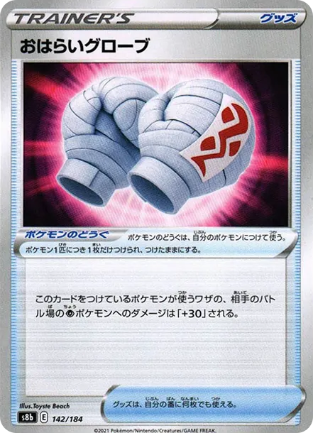 おはらいグローブ [s8b 142] — PTCG 寶可夢卡牌圖片｜呼卡 Huca