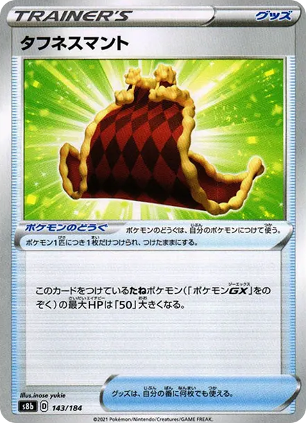 タフネスマント [s8b 143] — PTCG 寶可夢卡牌圖片｜呼卡 Huca