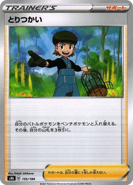 とりつかい [s8b 155] — PTCG 寶可夢卡牌圖片｜呼卡 Huca