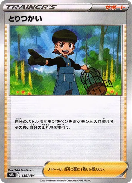とりつかい : ミラー [s8b 155] — PTCG 寶可夢卡牌圖片｜呼卡 Huca