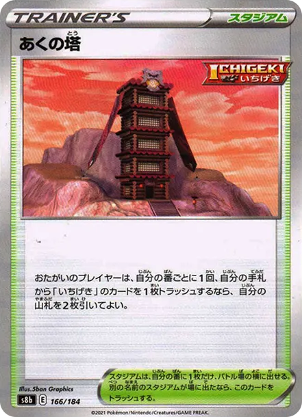 あくの塔 : ミラー [s8b 166] — PTCG 寶可夢卡牌圖片｜呼卡 Huca