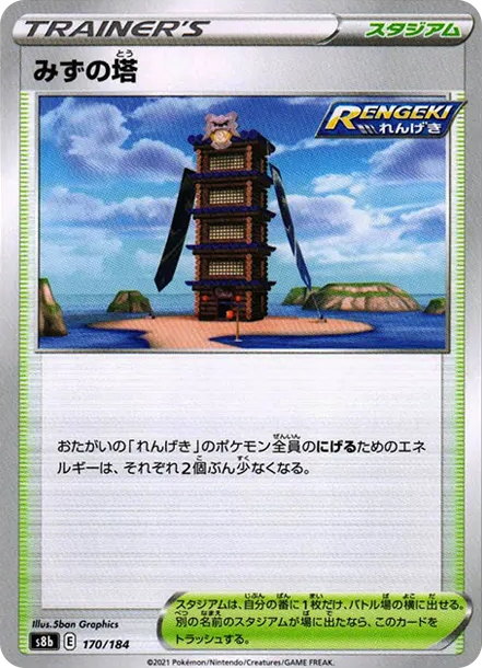 みずの塔 [s8b 170] — PTCG 寶可夢卡牌圖片｜呼卡 Huca