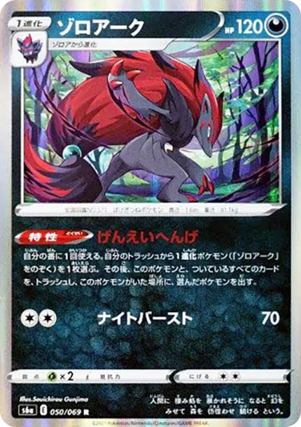 索羅亞克 [s6a 050] — PTCG 寶可夢卡牌圖片｜呼卡 Huca