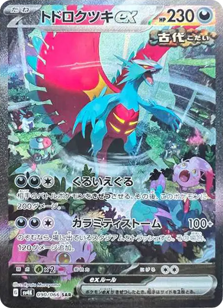ポケモンカードゲームスカーレット&バイオレット拡張パック「古代の