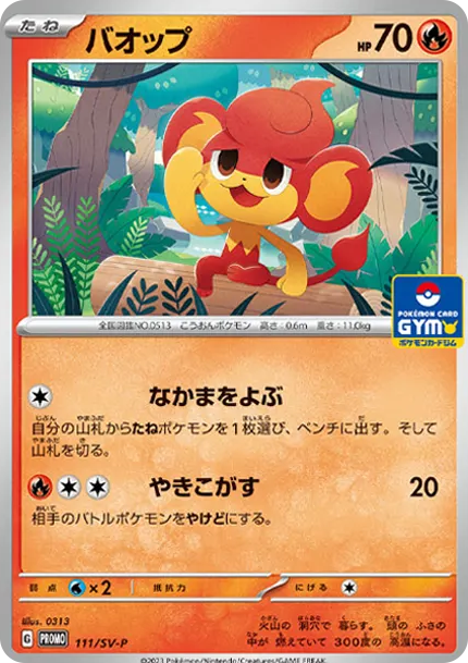 爆香猴 [SV-P 111] — PTCG 寶可夢卡牌圖片｜呼卡 Huca