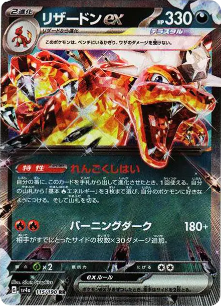 太晶噴火龍ex [SV4a 115] — PTCG 寶可夢卡牌圖片｜呼卡 Huca