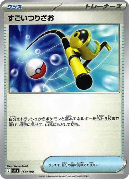 すごいつりざお [SV4a 158] — PTCG 寶可夢卡牌圖片｜呼卡 Huca