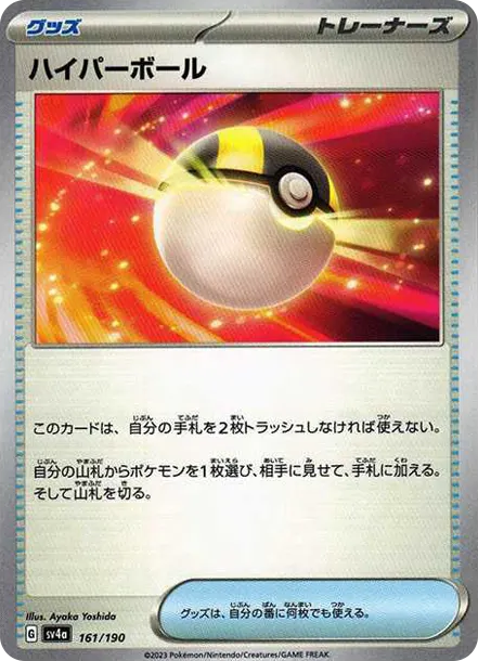 ハイパーボール [SV4a 161] — PTCG 寶可夢卡牌圖片｜呼卡 Huca