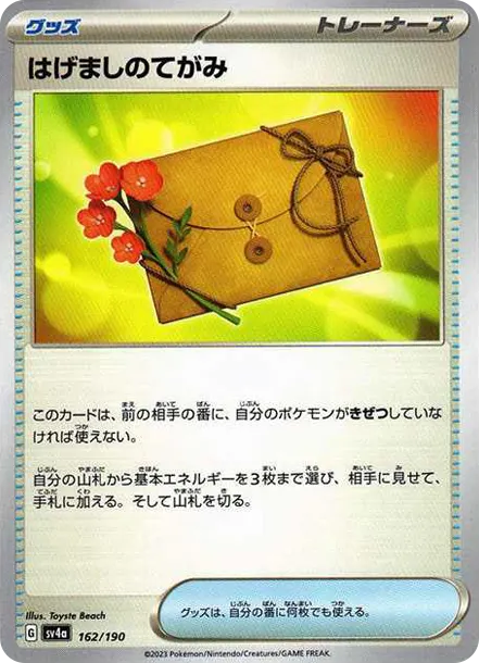 はげましのてがみ [SV4a 162] — PTCG 寶可夢卡牌圖片｜呼卡 Huca